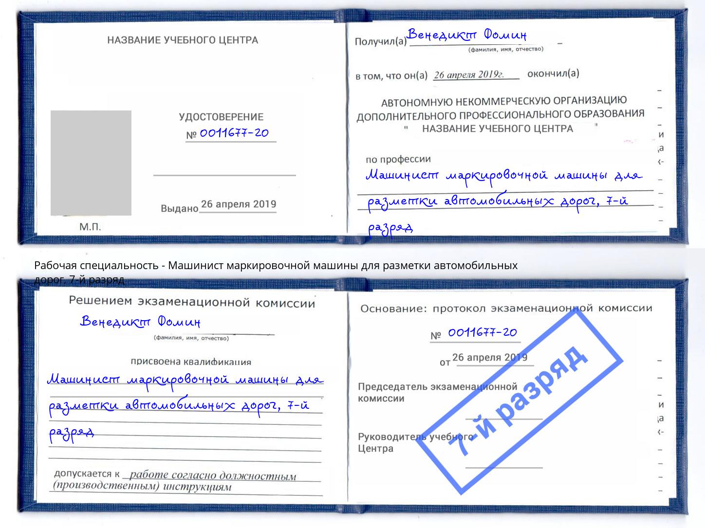 корочка 7-й разряд Машинист маркировочной машины для разметки автомобильных дорог Находка