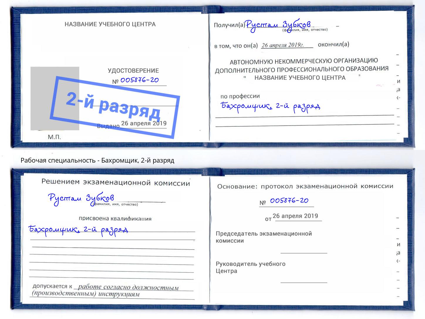 корочка 2-й разряд Бахромщик Находка