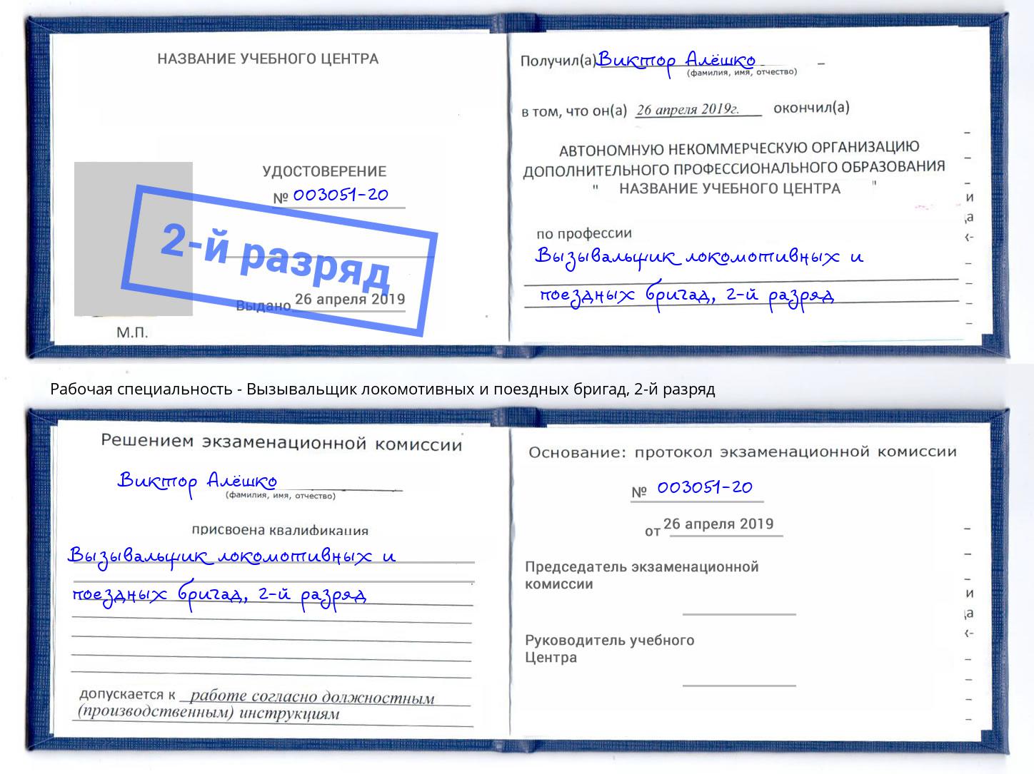 корочка 2-й разряд Вызывальщик локомотивных и поездных бригад Находка