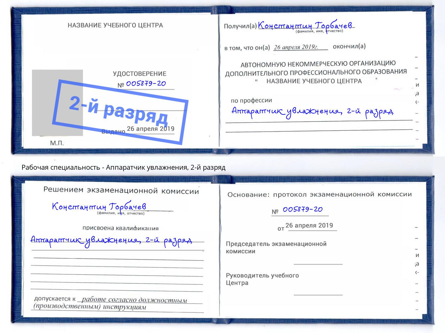 корочка 2-й разряд Аппаратчик увлажнения Находка