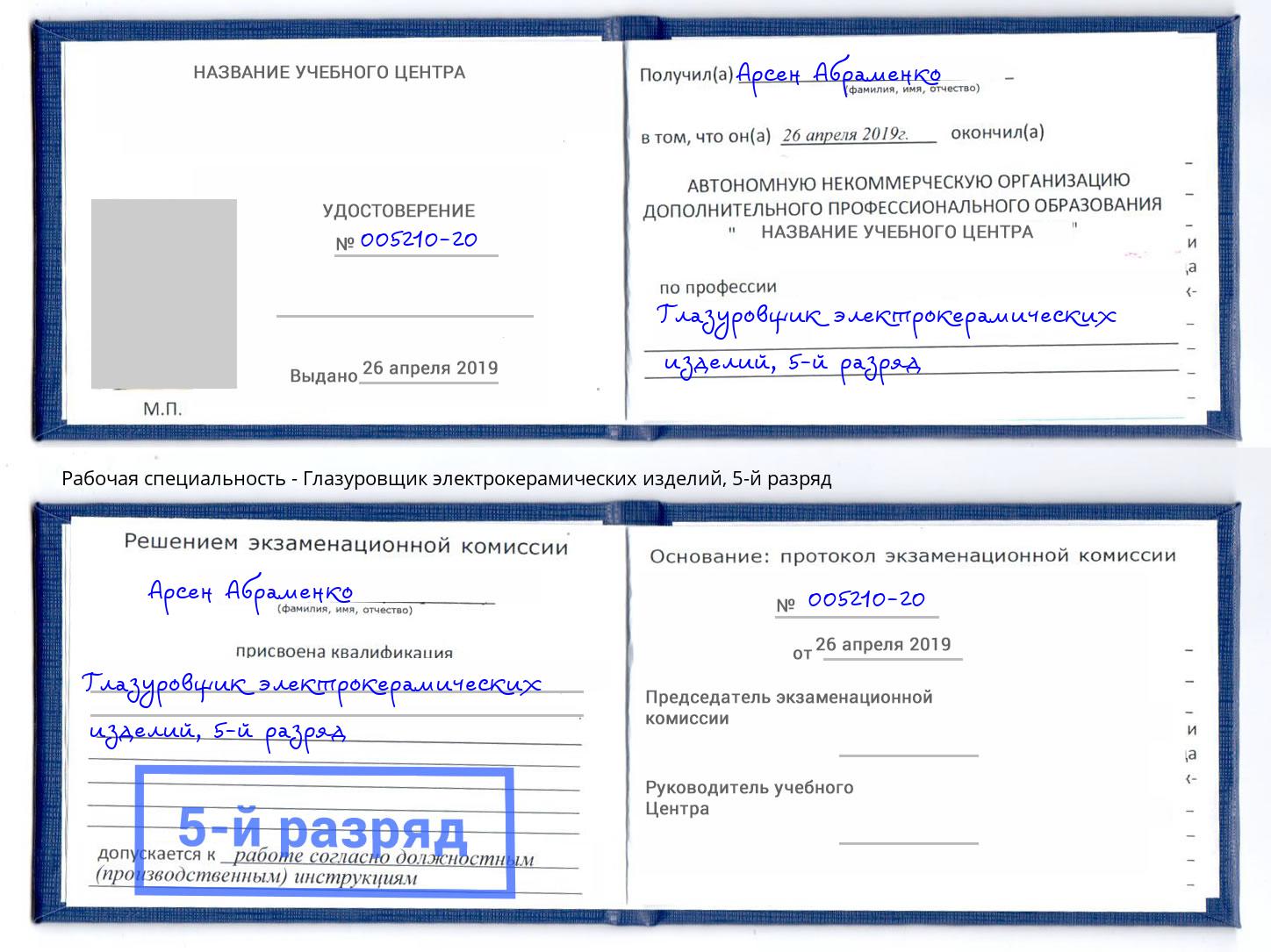 корочка 5-й разряд Глазуровщик электрокерамических изделий Находка