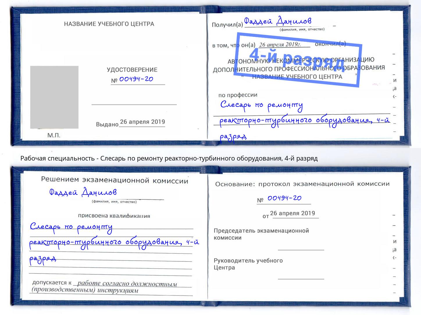 корочка 4-й разряд Слесарь по ремонту реакторно-турбинного оборудования Находка