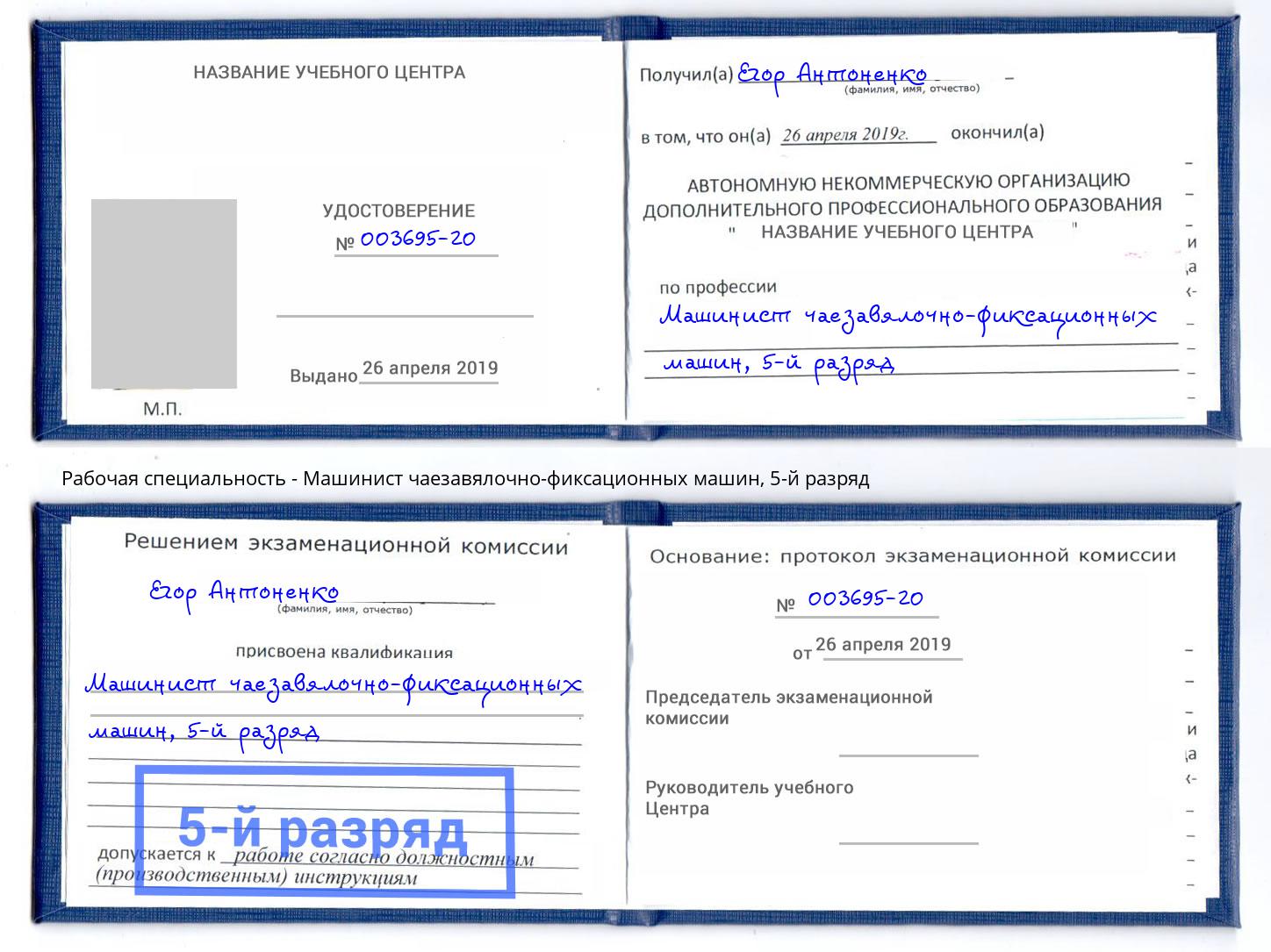корочка 5-й разряд Машинист чаезавялочно-фиксационных машин Находка