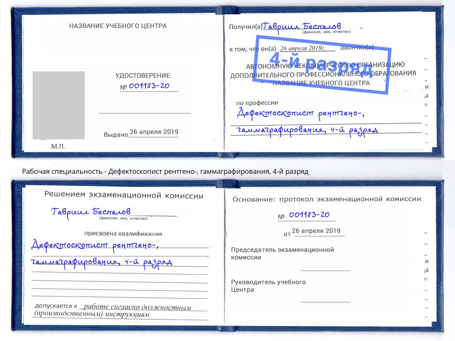 корочка 4-й разряд Дефектоскопист рентгено-, гаммаграфирования Находка