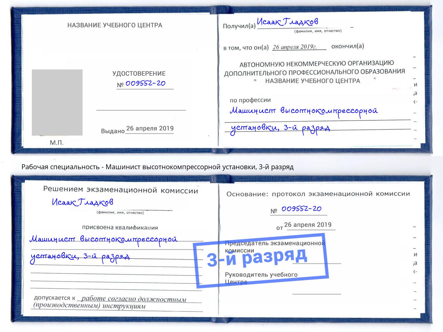 корочка 3-й разряд Машинист высотнокомпрессорной установки Находка