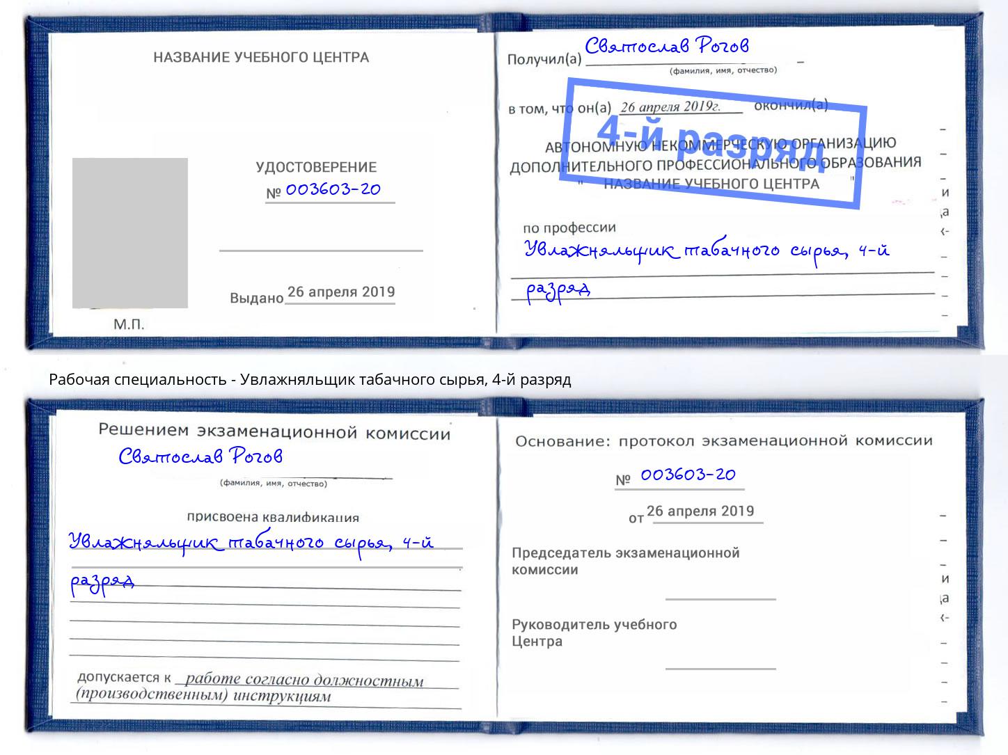 корочка 4-й разряд Увлажняльщик табачного сырья Находка