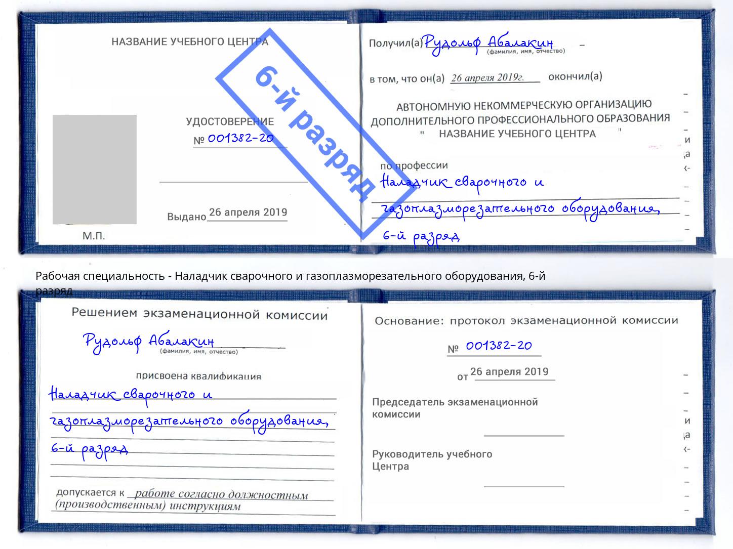 корочка 6-й разряд Наладчик сварочного и газоплазморезательного оборудования Находка