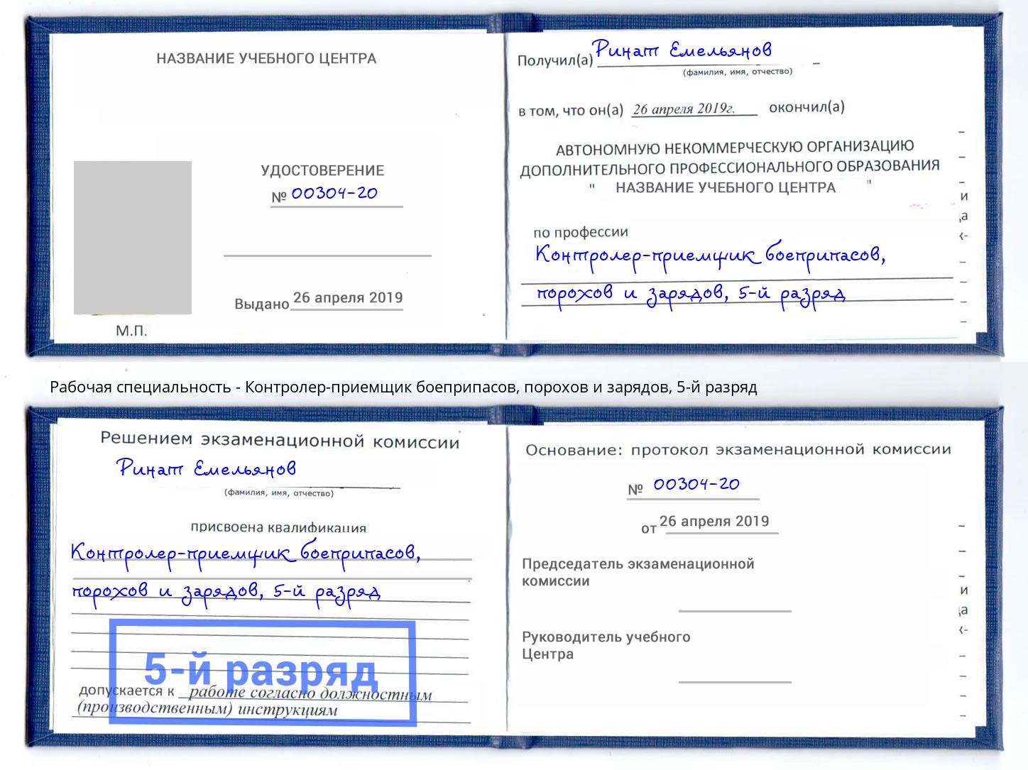 корочка 5-й разряд Контролер-приемщик боеприпасов, порохов и зарядов Находка