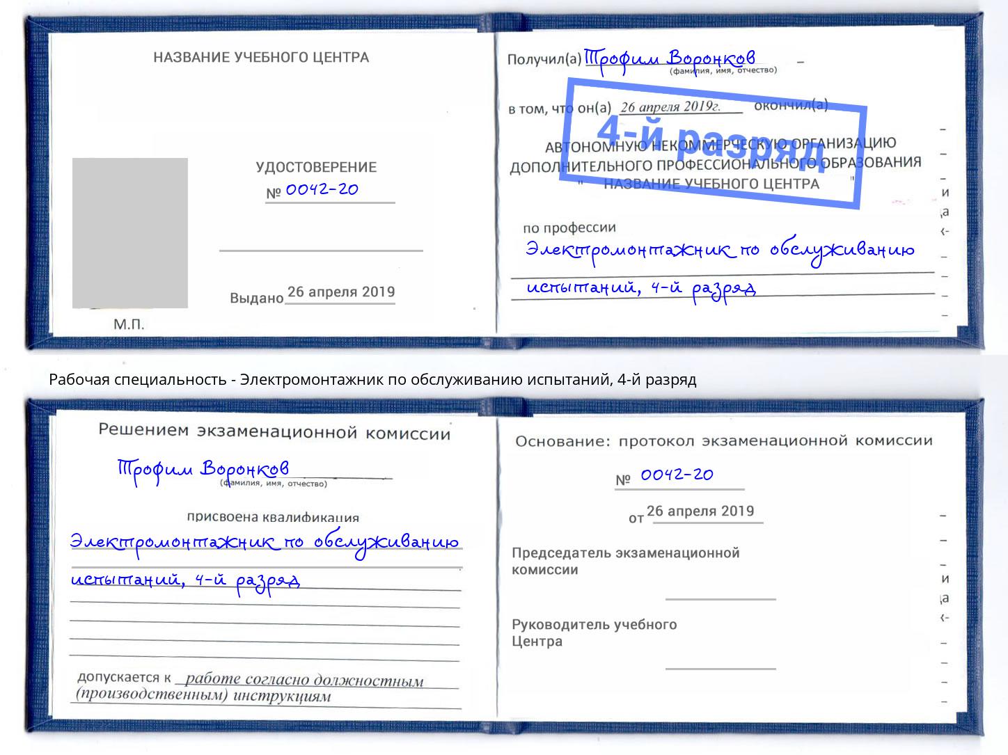 корочка 4-й разряд Электромонтажник по обслуживанию испытаний Находка