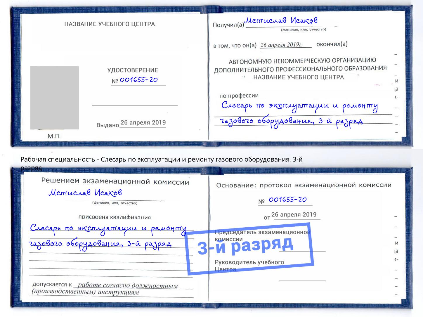 корочка 3-й разряд Слесарь по эксплуатации и ремонту газового оборудования Находка