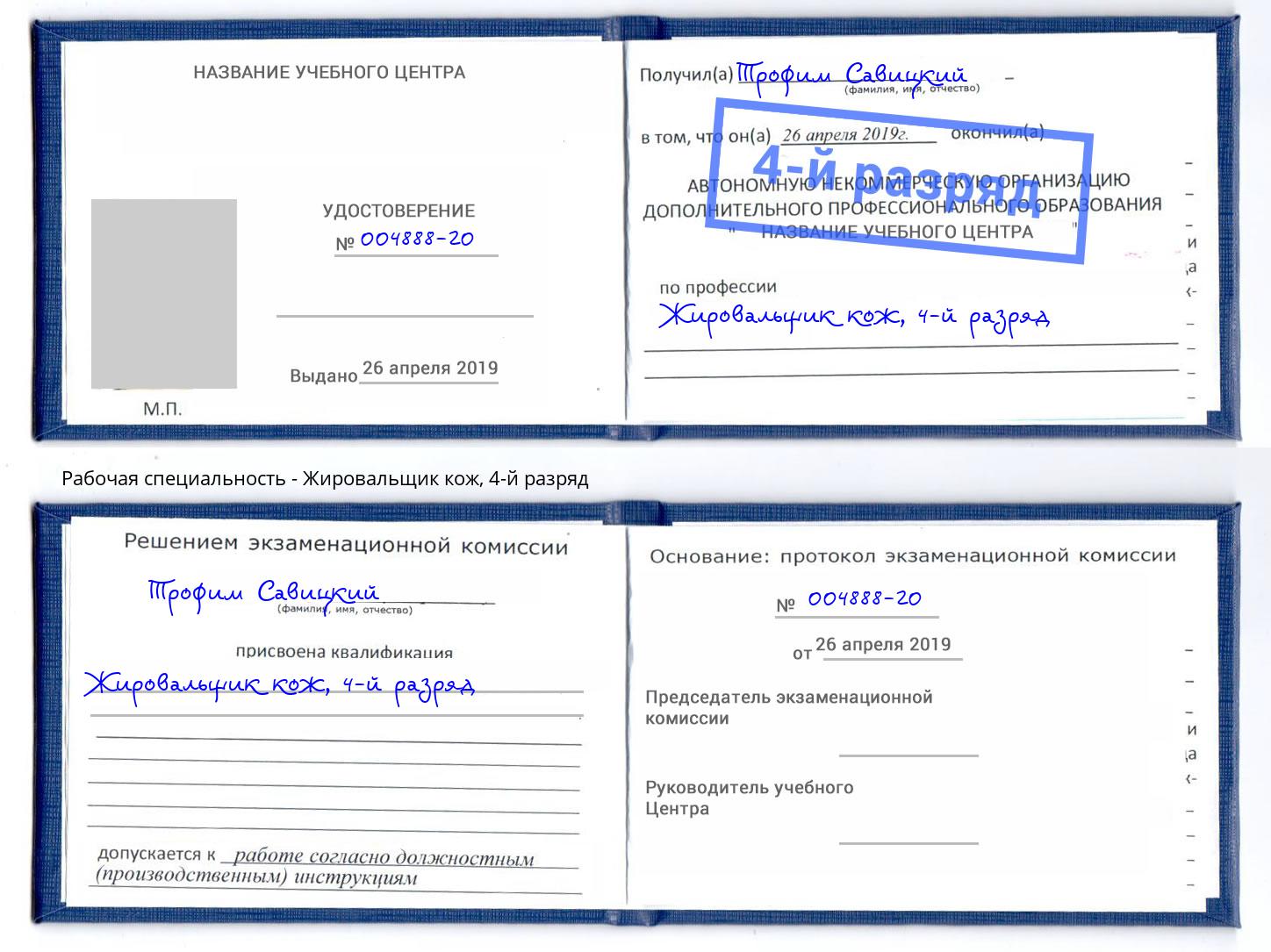 корочка 4-й разряд Жировальщик кож Находка