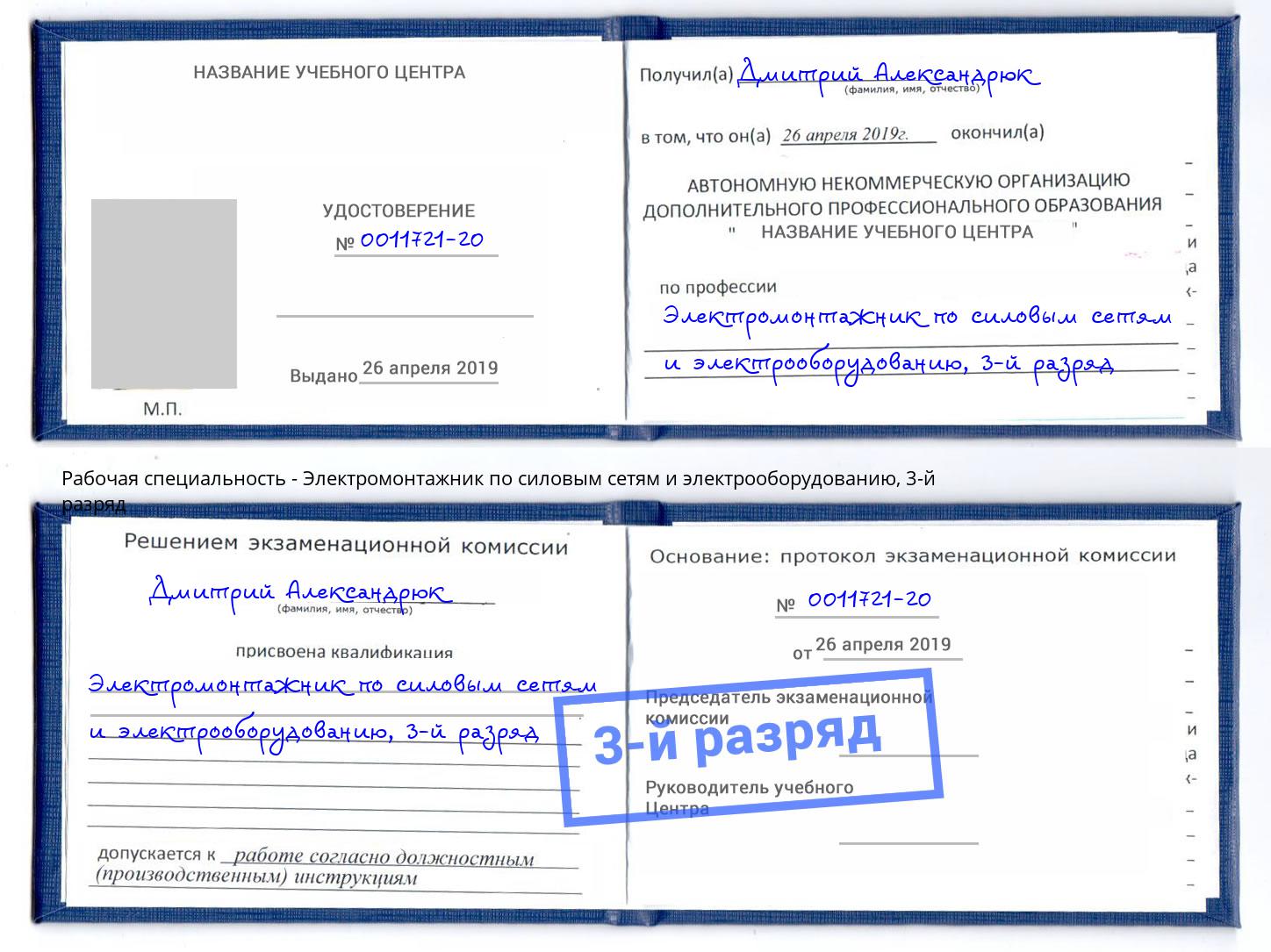 корочка 3-й разряд Электромонтажник по силовым линиям и электрооборудованию Находка