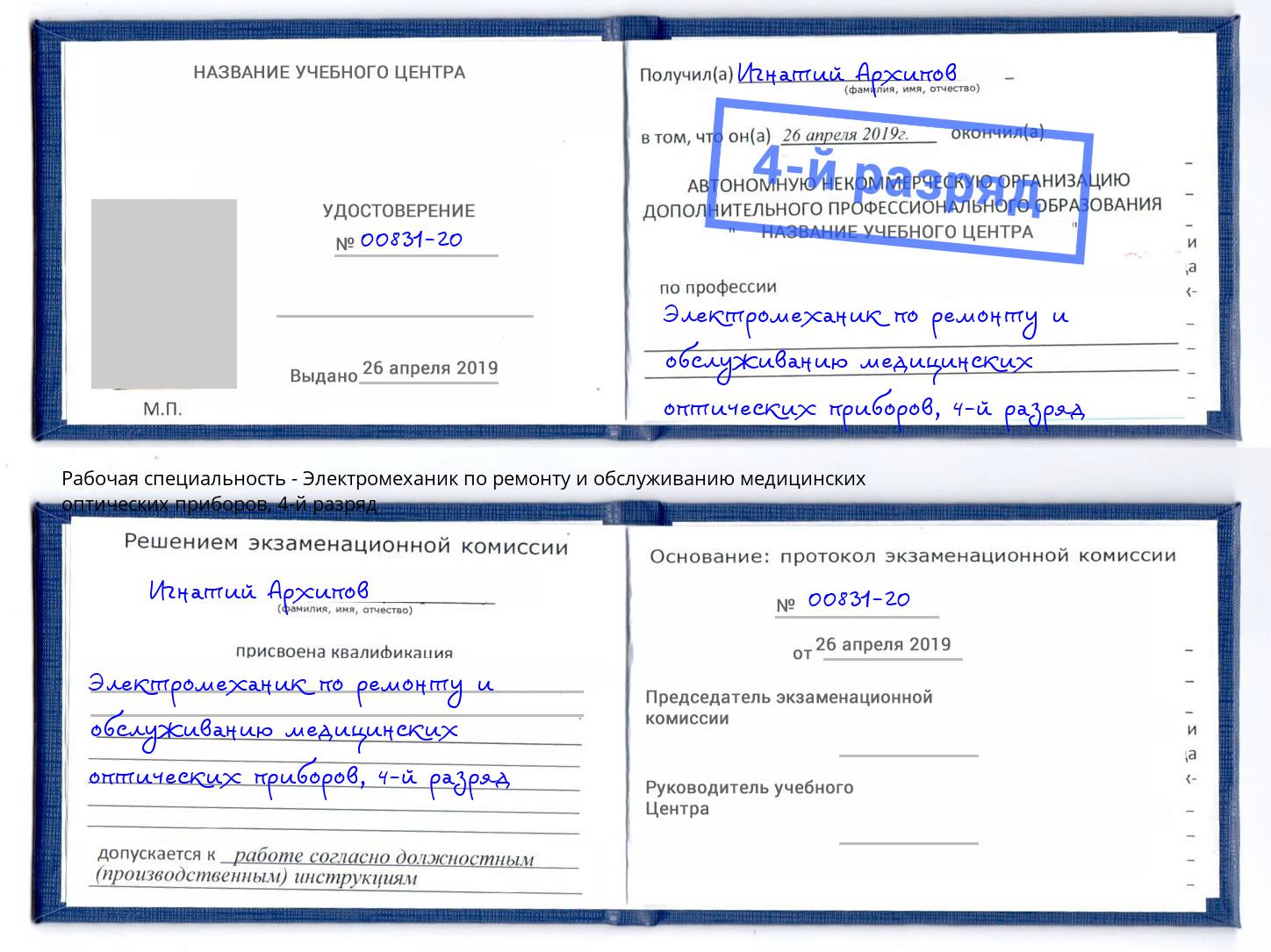 корочка 4-й разряд Электромеханик по ремонту и обслуживанию медицинских оптических приборов Находка