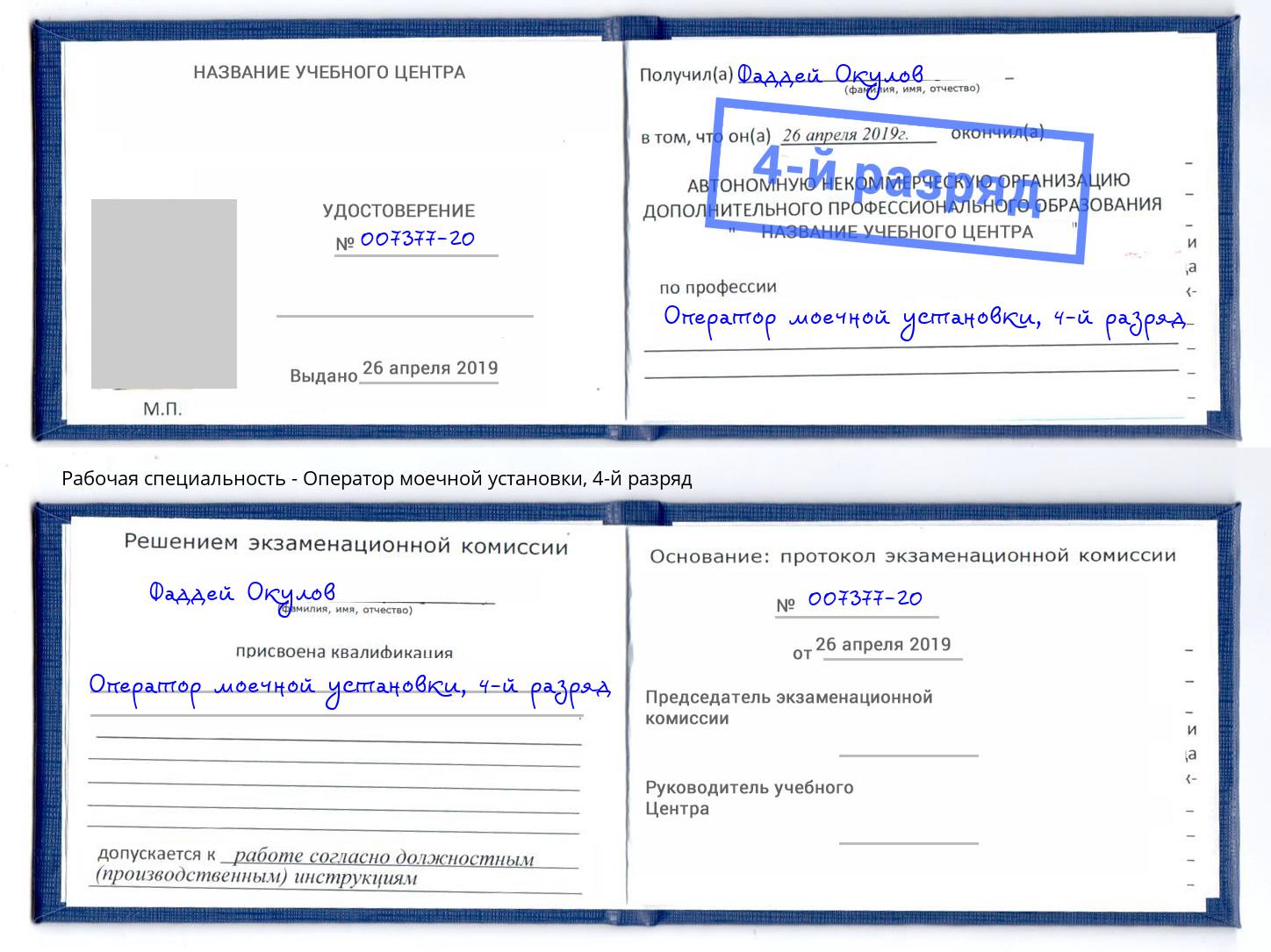 корочка 4-й разряд Оператор моечной установки Находка