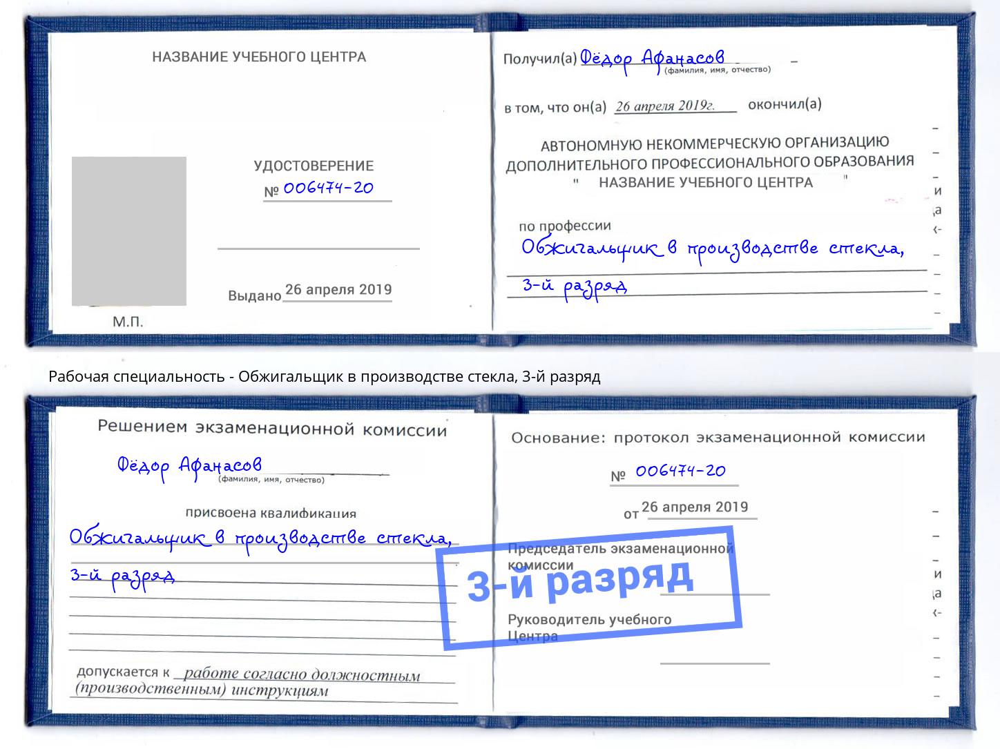 корочка 3-й разряд Обжигальщик в производстве стекла Находка