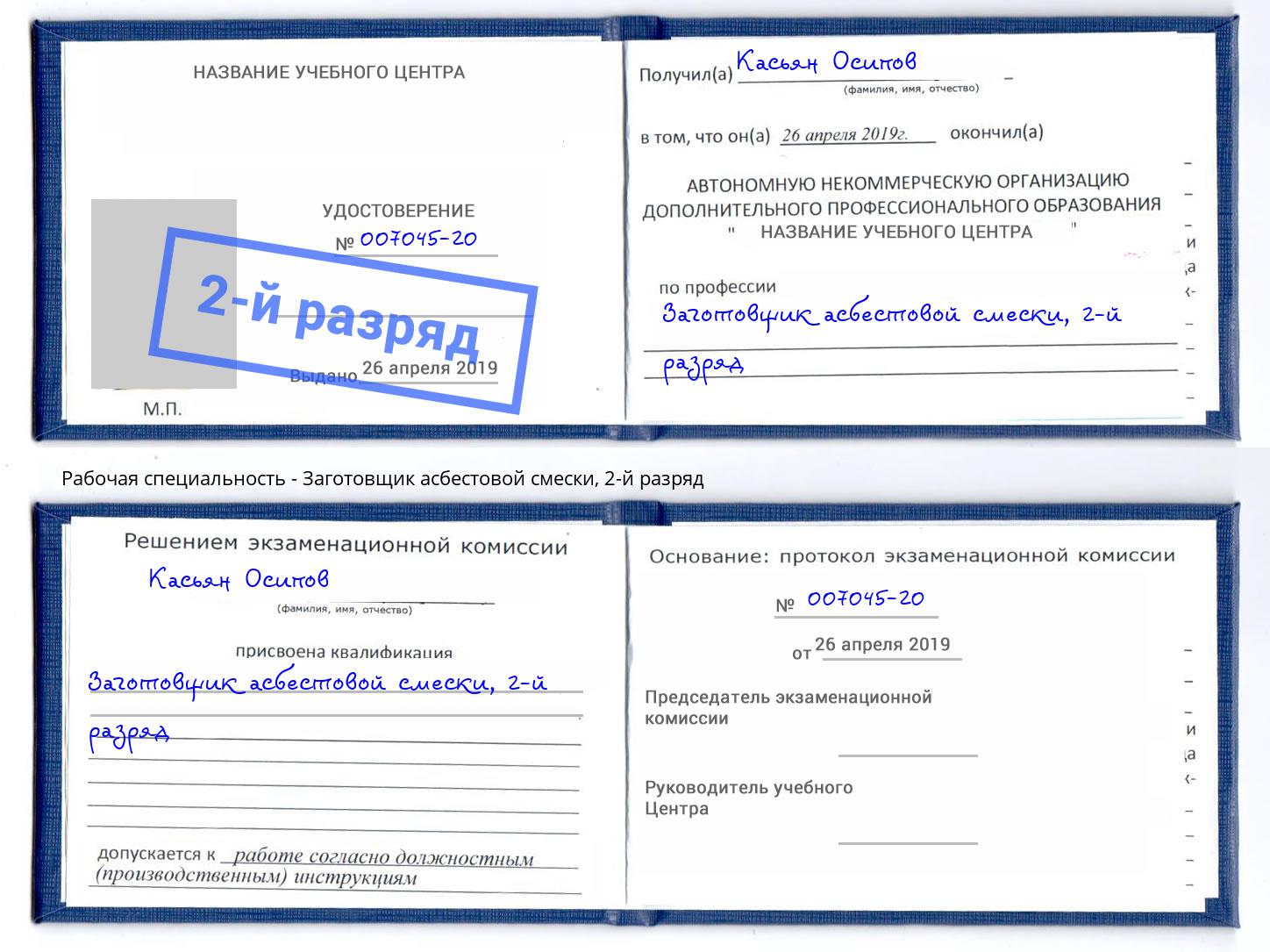 корочка 2-й разряд Заготовщик асбестовой смески Находка