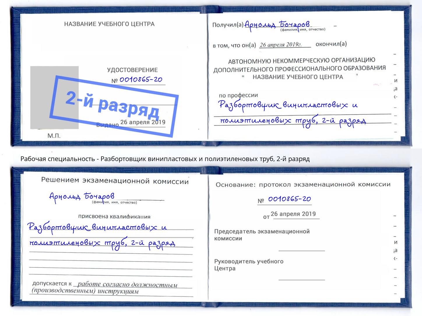 корочка 2-й разряд Разбортовщик винипластовых и полиэтиленовых труб Находка
