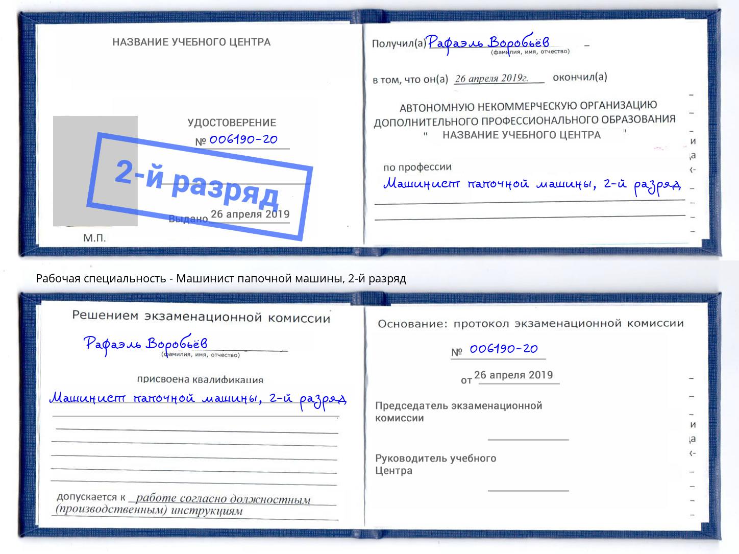 корочка 2-й разряд Машинист папочной машины Находка