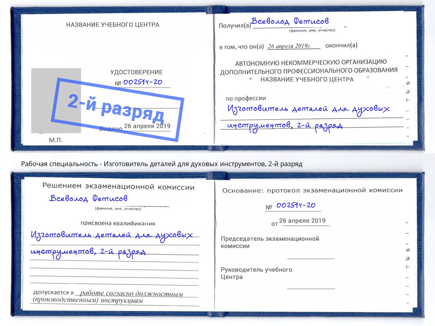 корочка 2-й разряд Изготовитель деталей для духовых инструментов Находка