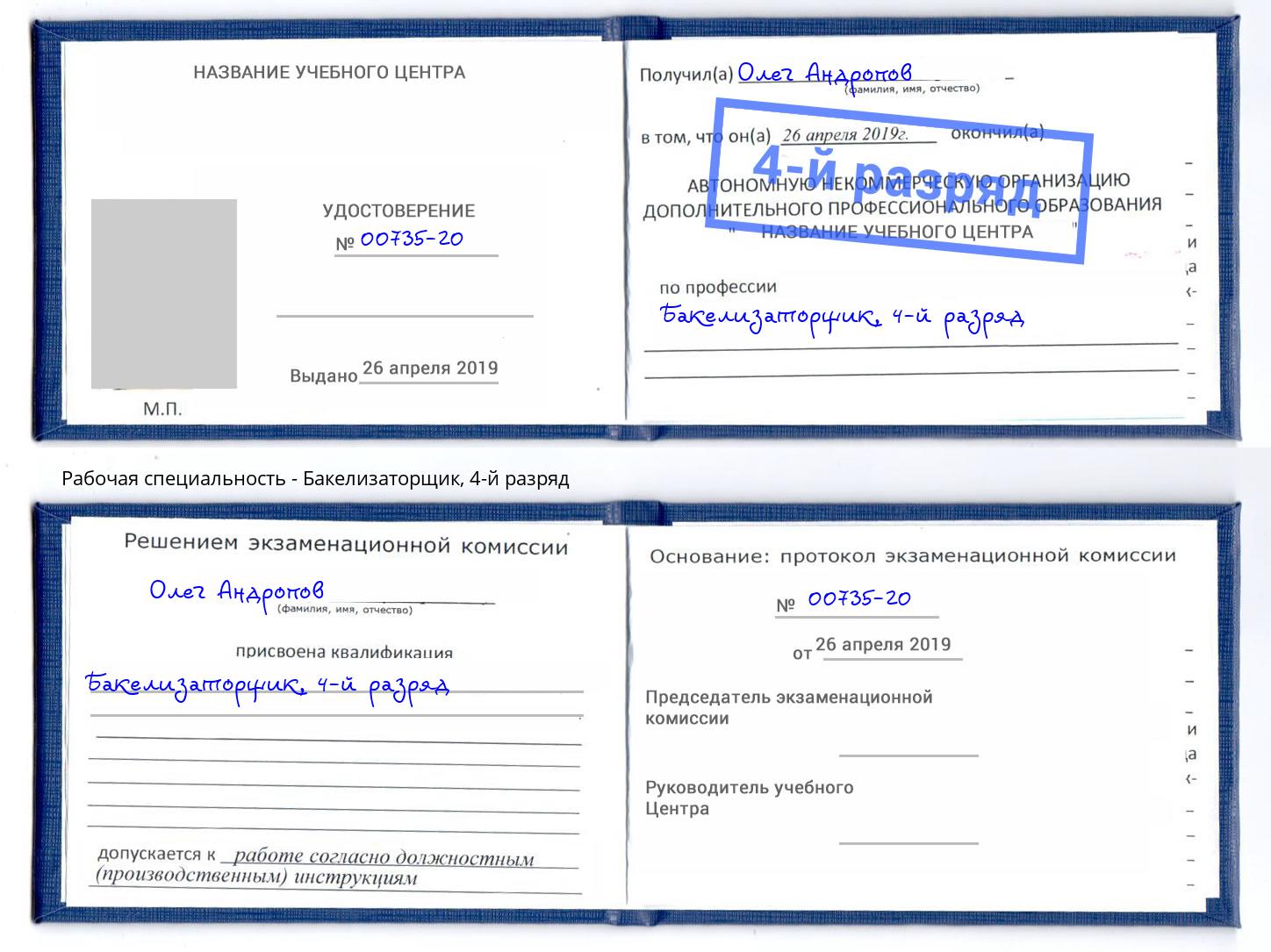 корочка 4-й разряд Бакелизаторщик Находка
