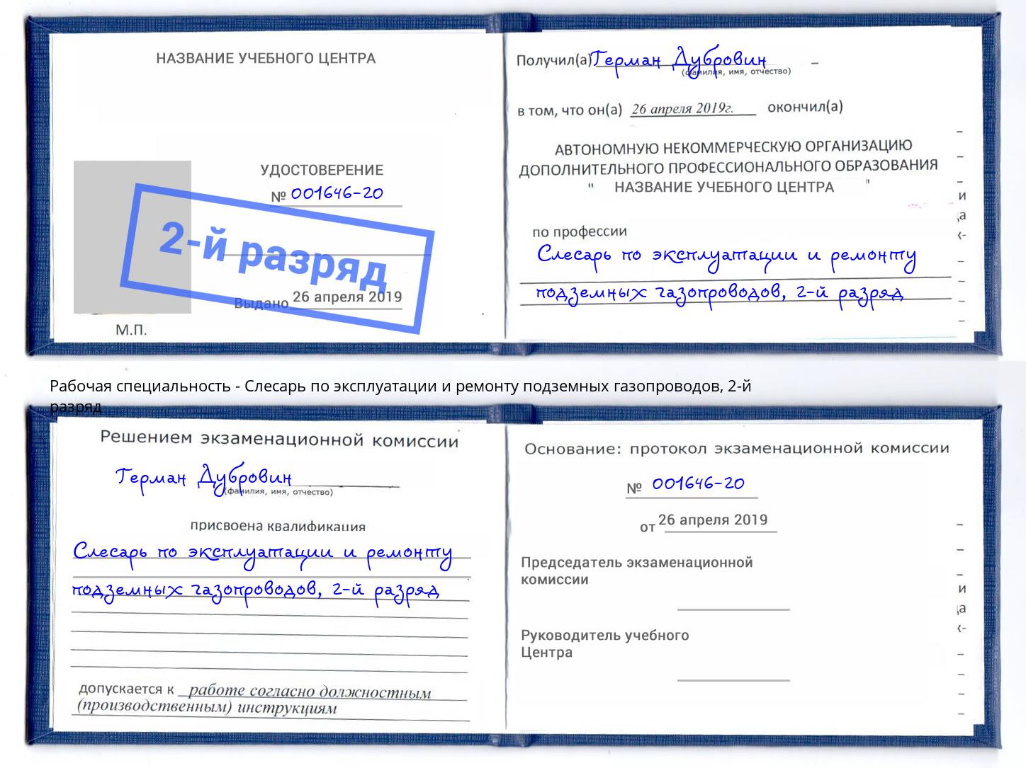 корочка 2-й разряд Слесарь по эксплуатации и ремонту подземных газопроводов Находка