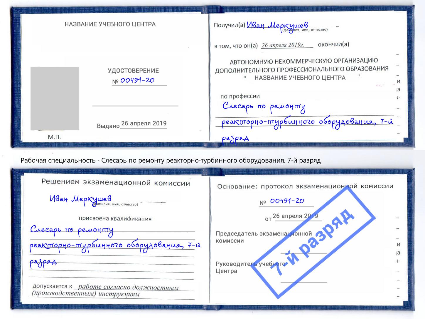 корочка 7-й разряд Слесарь по ремонту реакторно-турбинного оборудования Находка