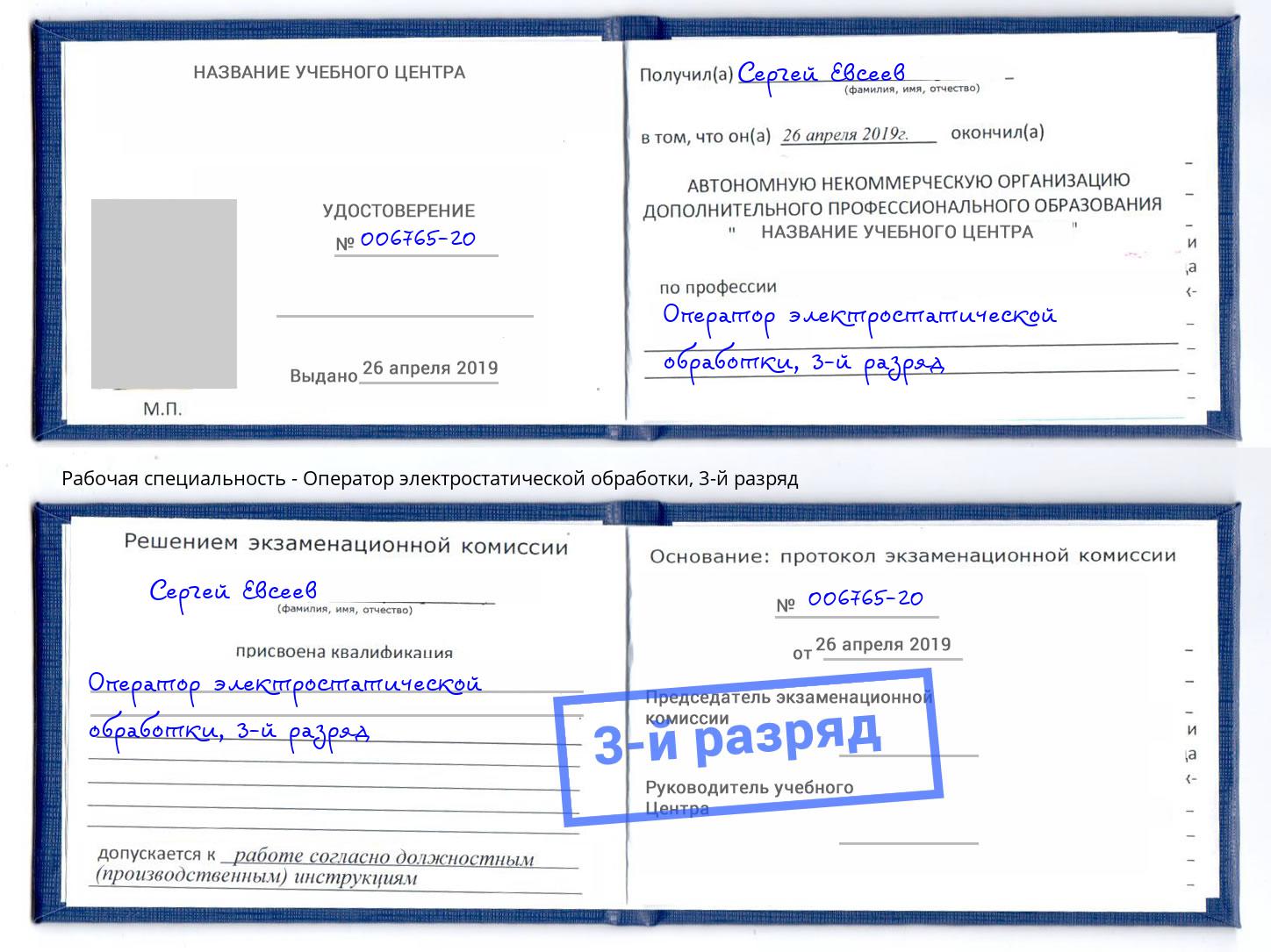корочка 3-й разряд Оператор электростатической обработки Находка