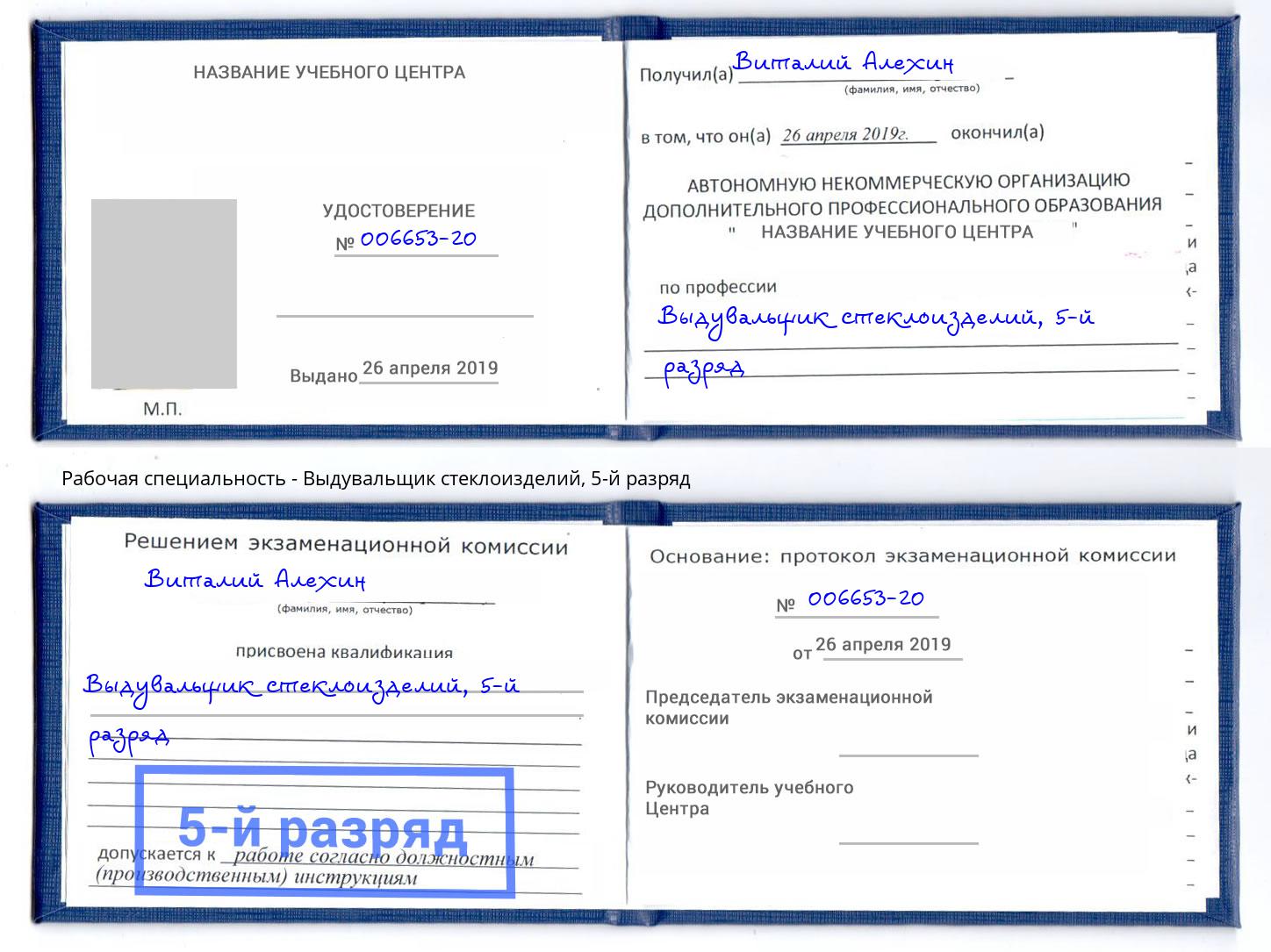 корочка 5-й разряд Выдувальщик стеклоизделий Находка