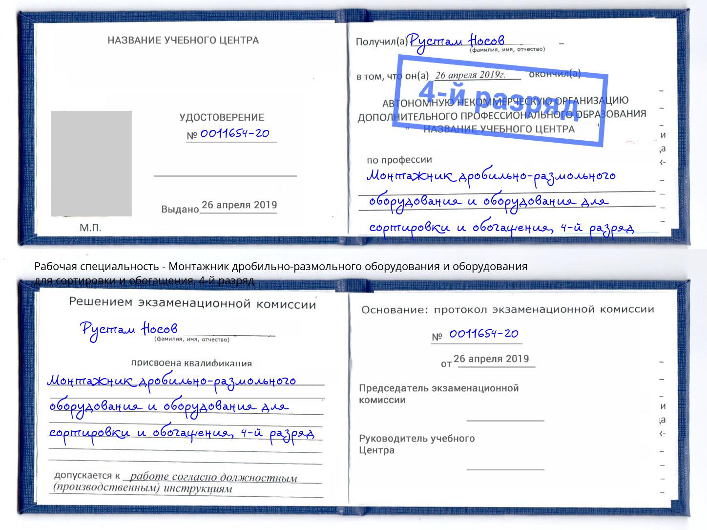 корочка 4-й разряд Монтажник дробильно-размольного оборудования и оборудования для сортировки и обогащения Находка