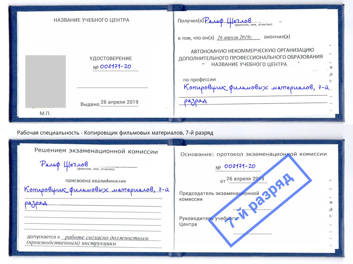 корочка 7-й разряд Копировщик фильмовых материалов Находка