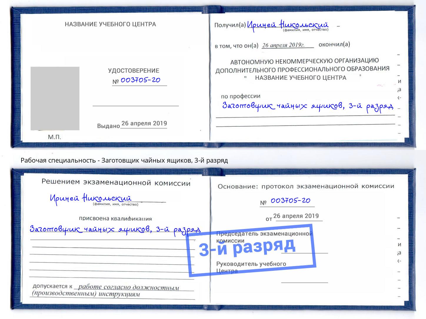 корочка 3-й разряд Заготовщик чайных ящиков Находка