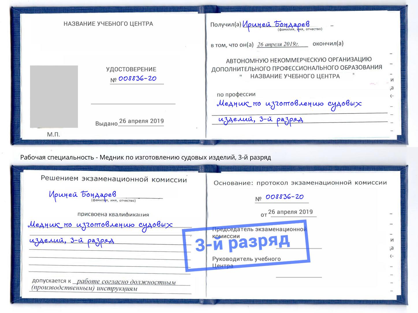 корочка 3-й разряд Медник по изготовлению судовых изделий Находка