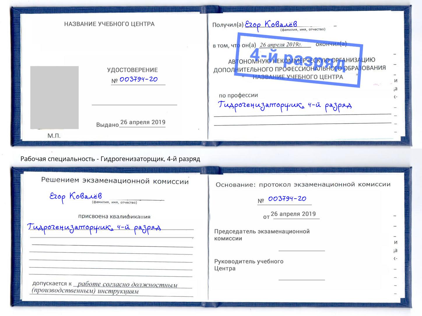 корочка 4-й разряд Гидрогенизаторщик Находка