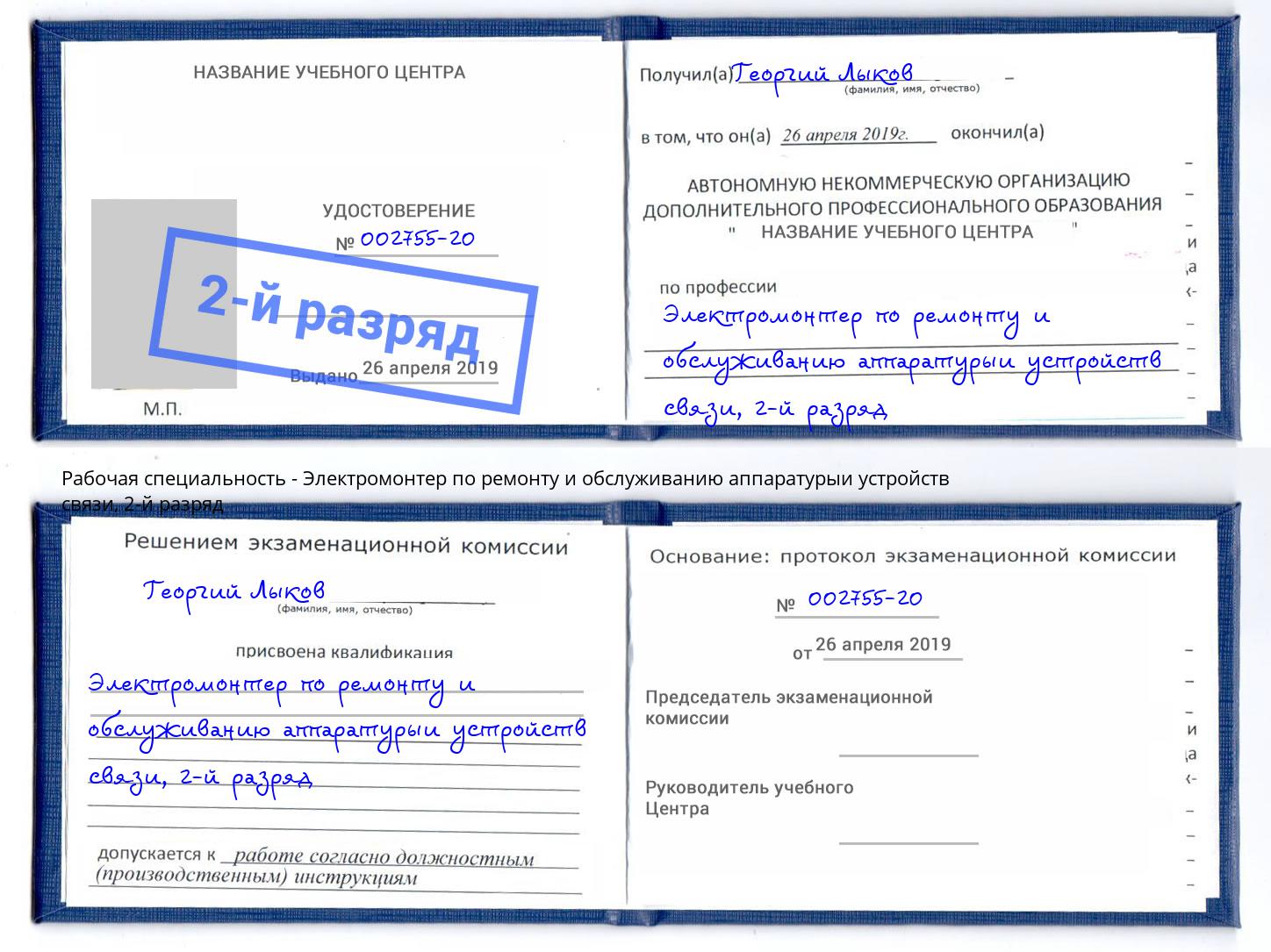 корочка 2-й разряд Электромонтер по ремонту и обслуживанию аппаратурыи устройств связи Находка