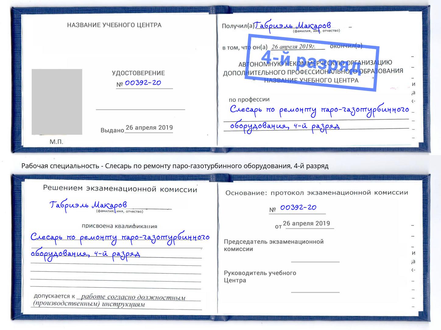 корочка 4-й разряд Слесарь по ремонту паро-газотурбинного оборудования Находка