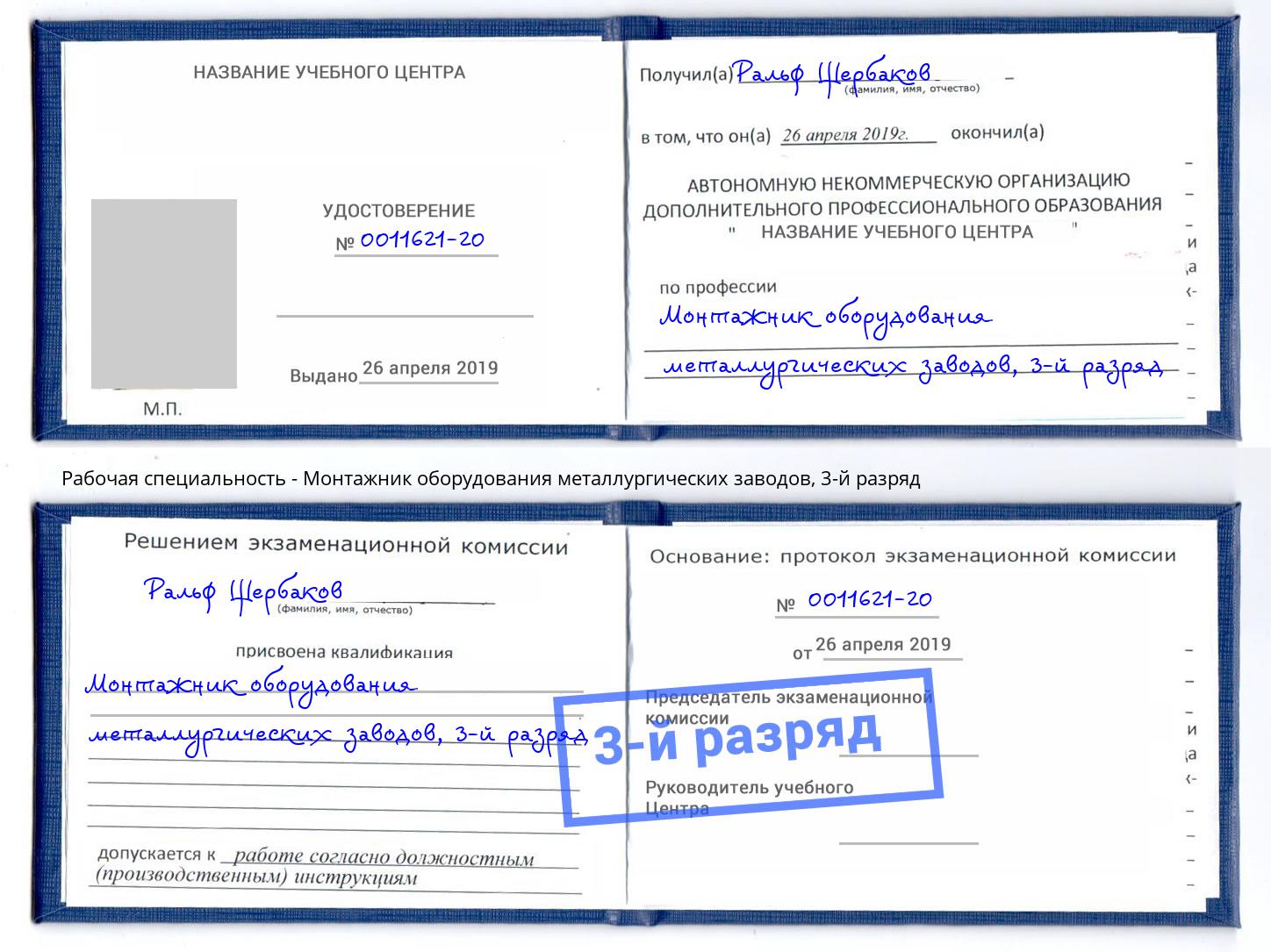 корочка 3-й разряд Монтажник оборудования металлургических заводов Находка