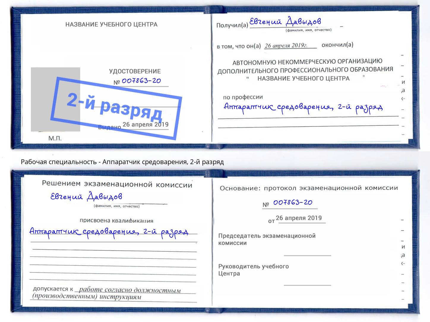 корочка 2-й разряд Аппаратчик средоварения Находка