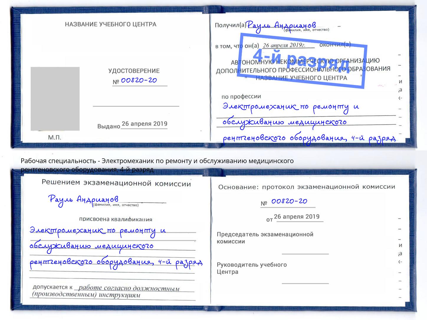 корочка 4-й разряд Электромеханик по ремонту и обслуживанию медицинского рентгеновского оборудования Находка