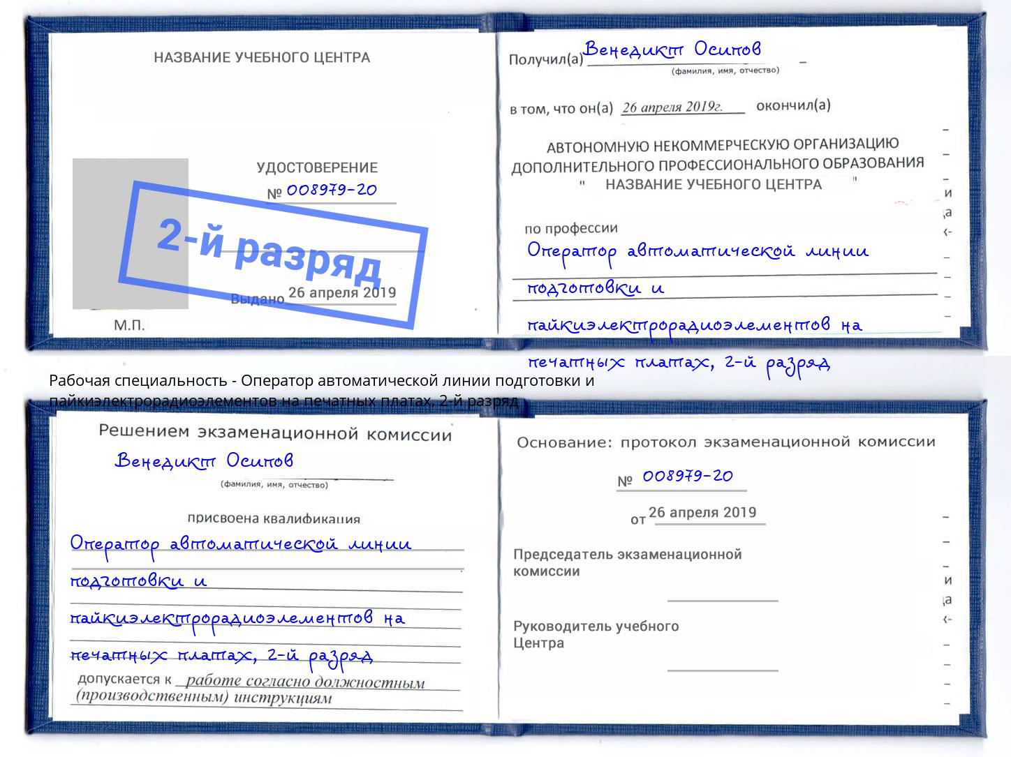 корочка 2-й разряд Оператор автоматической линии подготовки и пайкиэлектрорадиоэлементов на печатных платах Находка