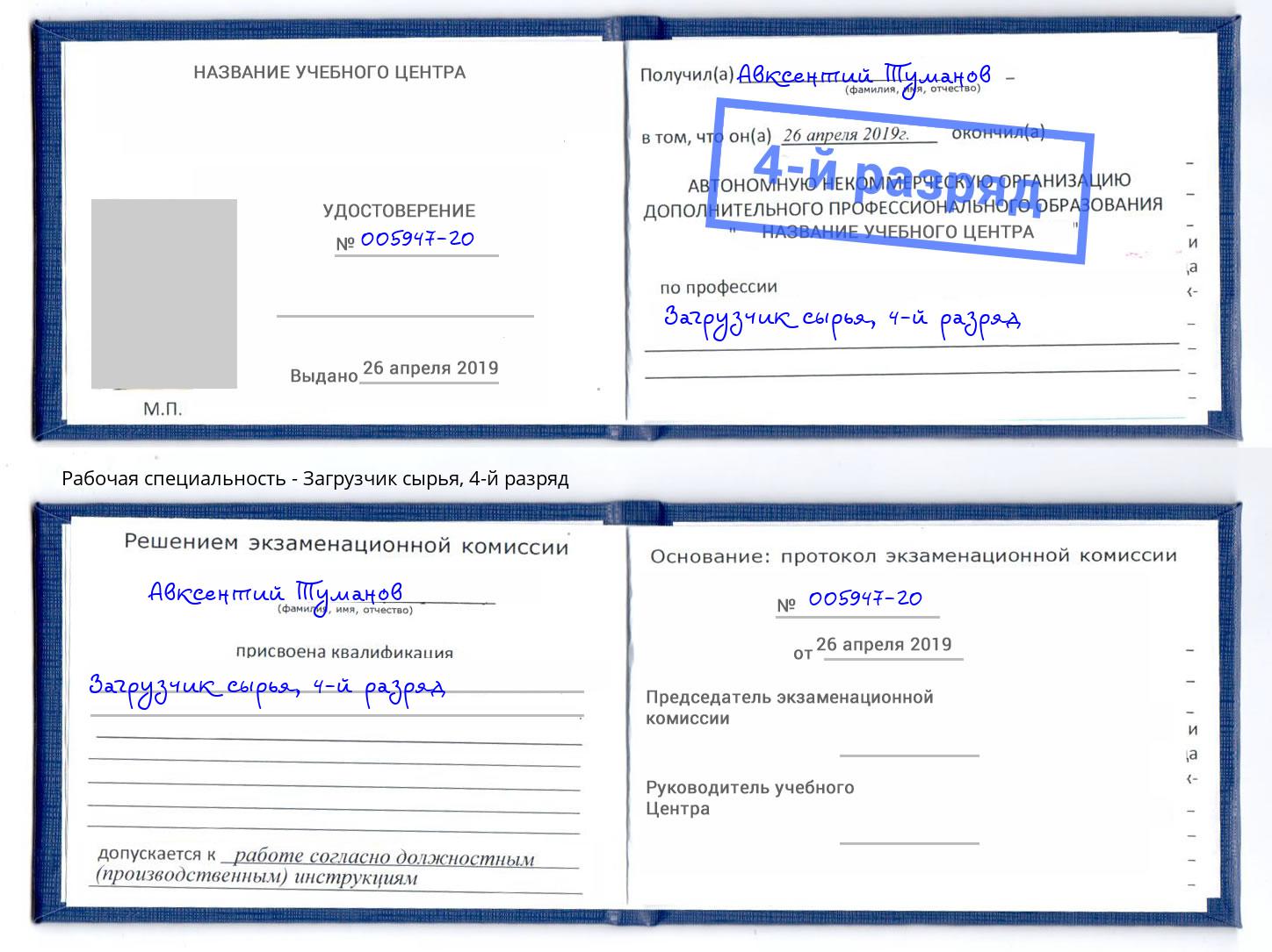 корочка 4-й разряд Загрузчик сырья Находка