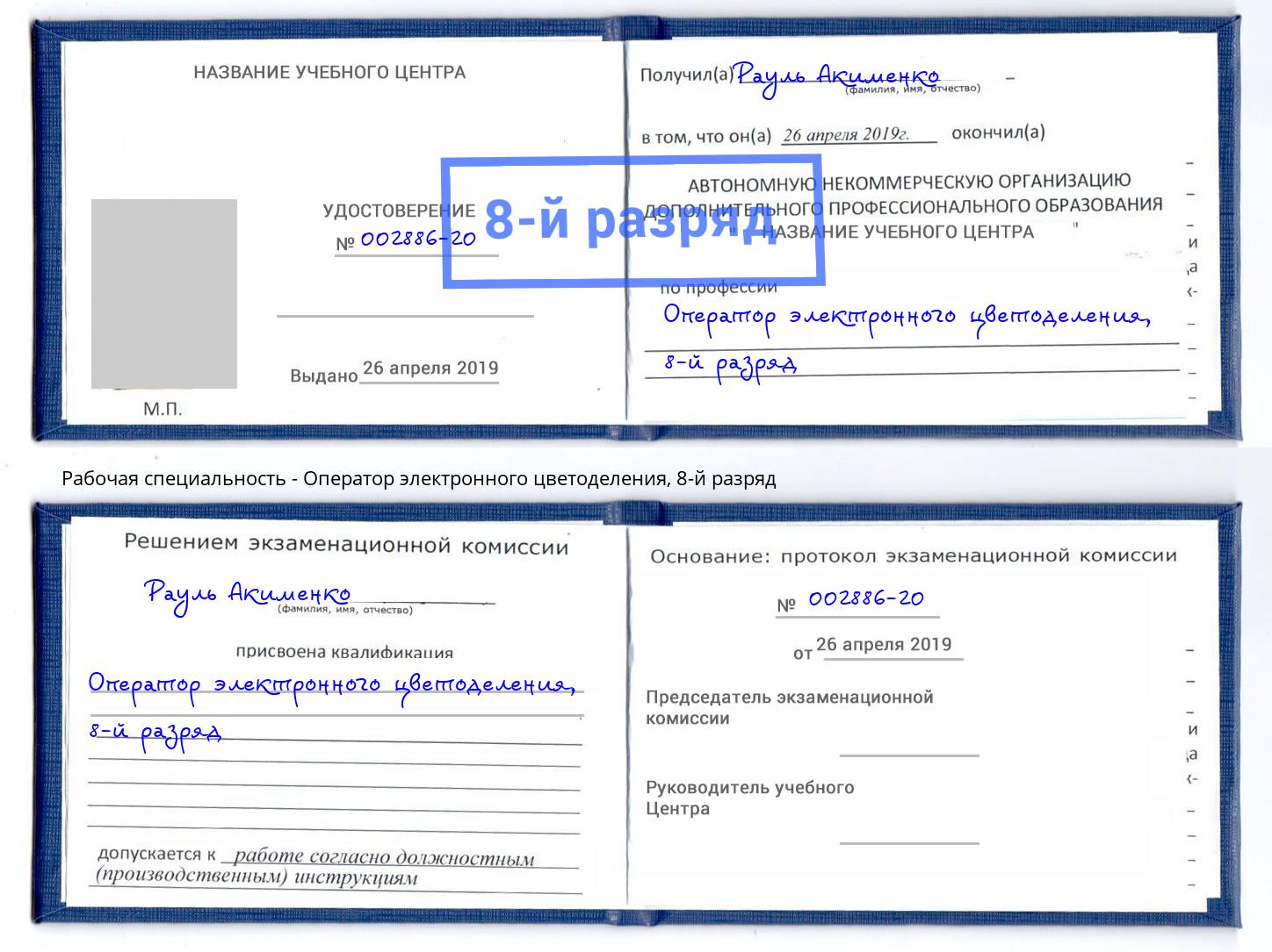 корочка 8-й разряд Оператор электронного цветоделения Находка