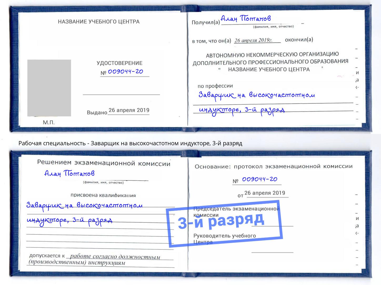 корочка 3-й разряд Заварщик на высокочастотном индукторе Находка
