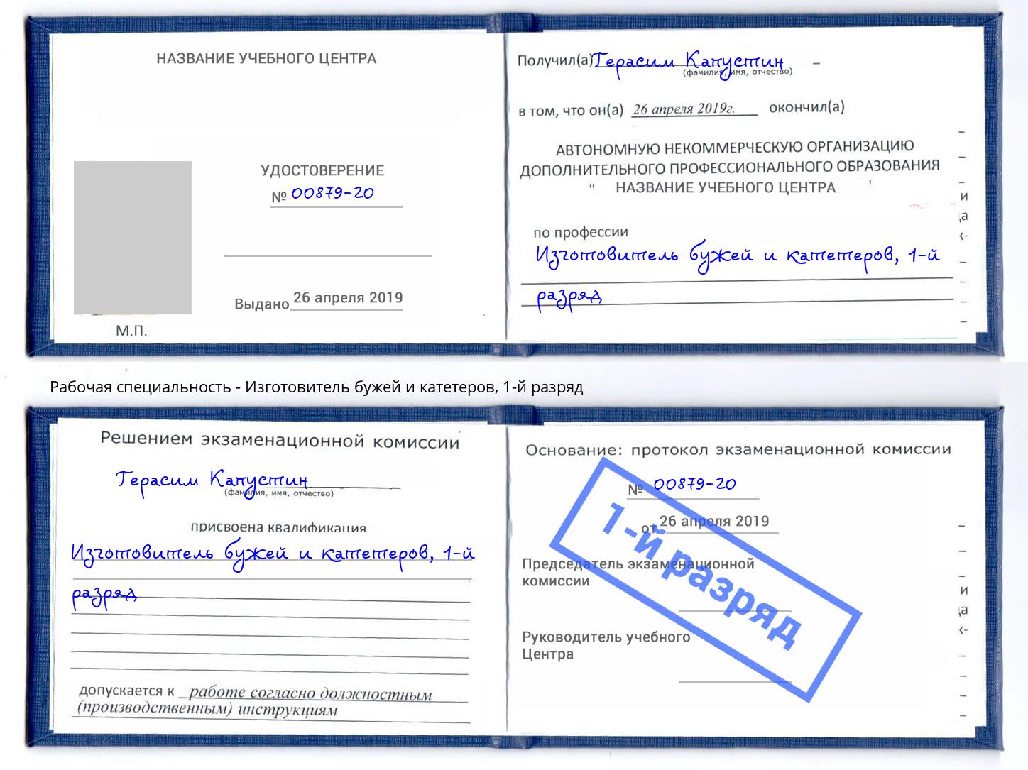 корочка 1-й разряд Изготовитель бужей и катетеров Находка