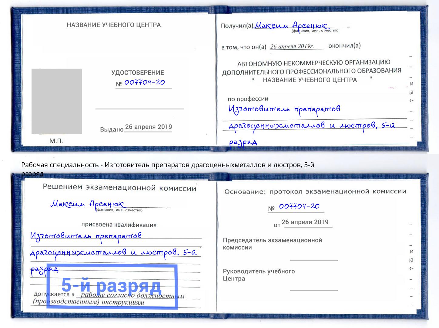 корочка 5-й разряд Изготовитель препаратов драгоценныхметаллов и люстров Находка