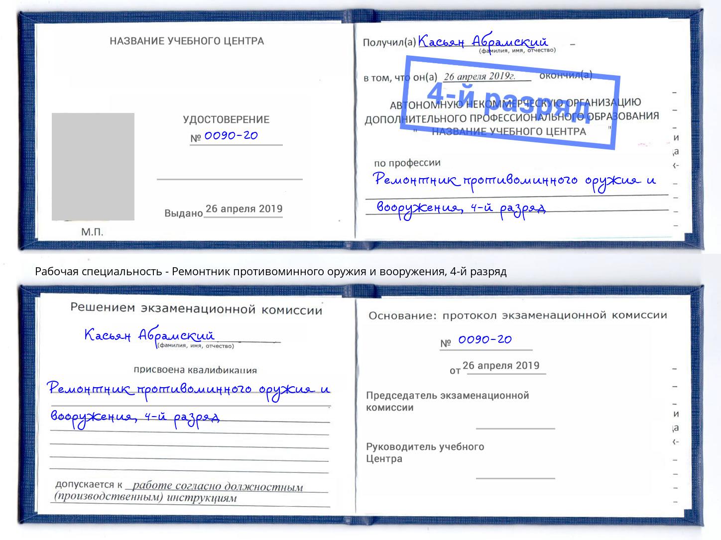 корочка 4-й разряд Ремонтник противоминного оружия и вооружения Находка