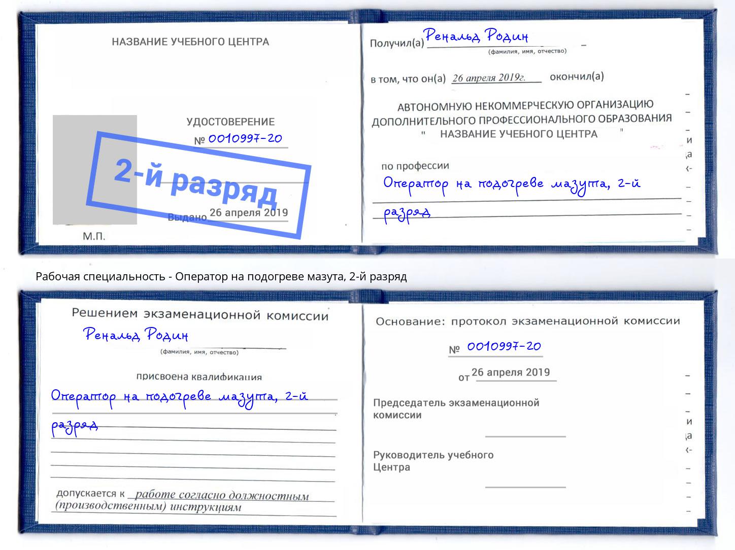 корочка 2-й разряд Оператор на подогреве мазута Находка