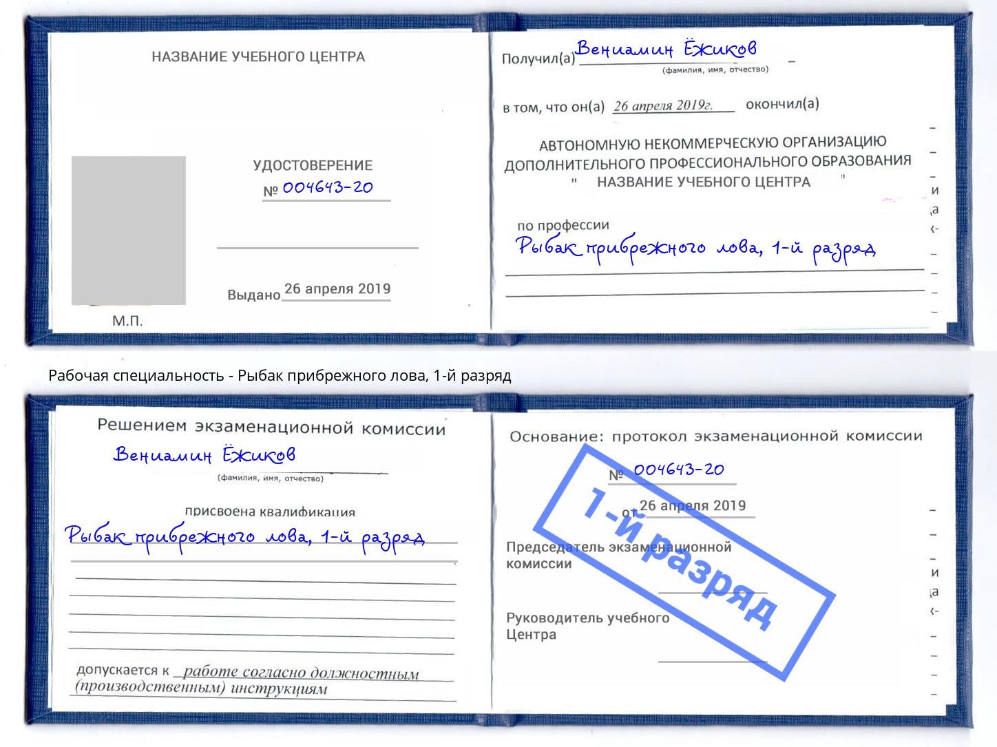 корочка 1-й разряд Рыбак прибрежного лова Находка