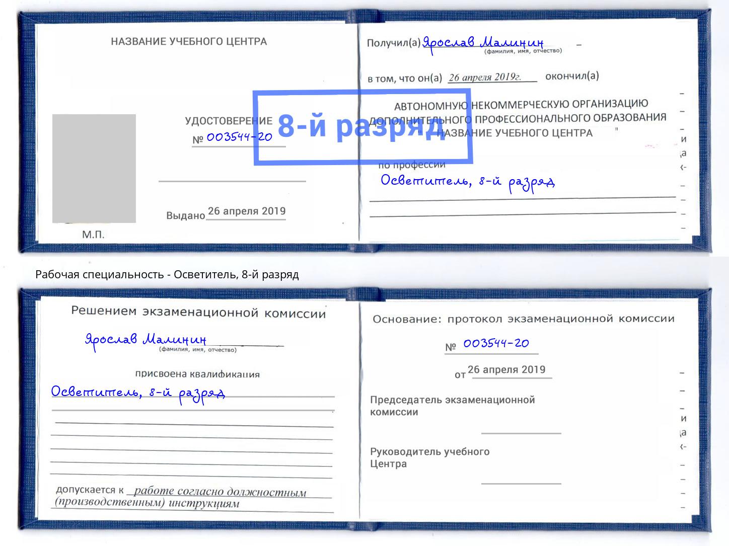 корочка 8-й разряд Осветитель Находка