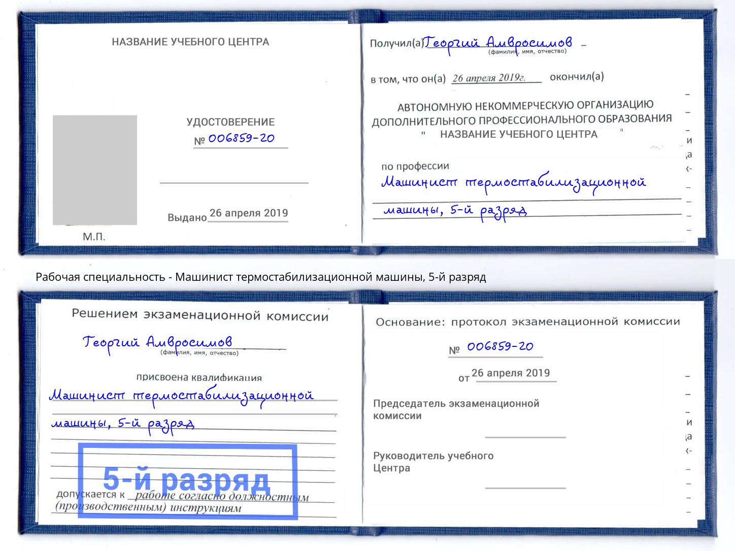 корочка 5-й разряд Машинист термостабилизационной машины Находка