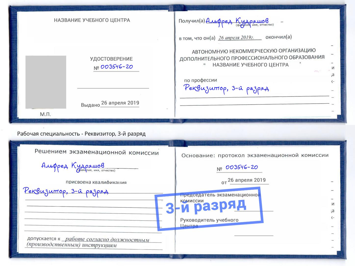 корочка 3-й разряд Реквизитор Находка